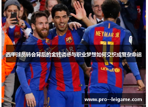 西甲球员转会背后的金钱诱惑与职业梦想如何交织成复杂命运 西甲球员转会背后的金钱诱惑与职业梦想如何交织成复杂命运