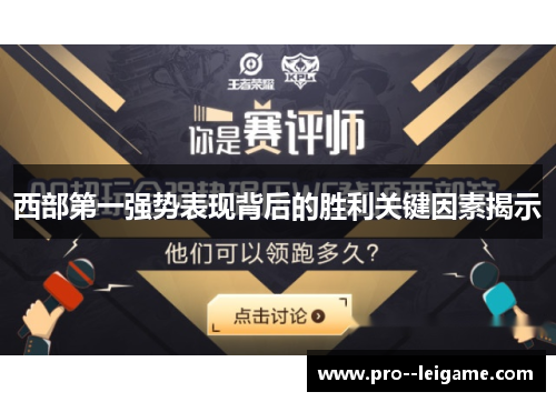 西部第一强势表现背后的胜利关键因素揭示 西部第一强势表现背后的胜利关键因素揭示