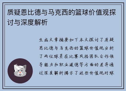 质疑恩比德与马克西的篮球价值观探讨与深度解析