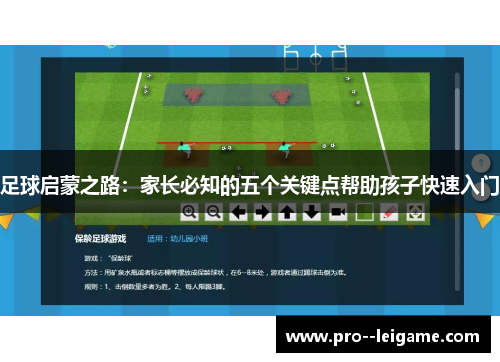 足球启蒙之路：家长必知的五个关键点帮助孩子快速入门