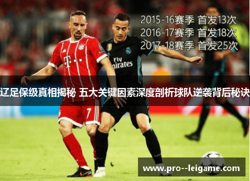 辽足保级真相揭秘 五大关键因素深度剖析球队逆袭背后秘诀