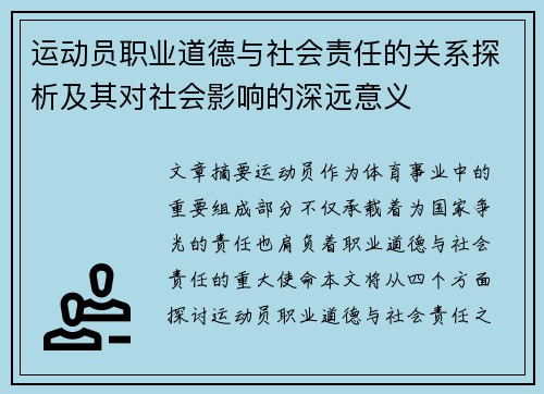 运动员职业道德与社会责任的关系探析及其对社会影响的深远意义