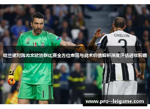哈兰德对阵尤文欧协联比赛全方位表现与战术价值解析深度评估进攻影响