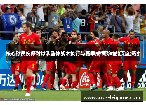 核心球员伤停对球队整体战术执行与赛季成绩影响的深度探讨