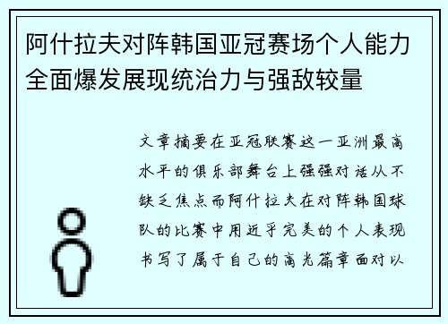 阿什拉夫对阵韩国亚冠赛场个人能力全面爆发展现统治力与强敌较量