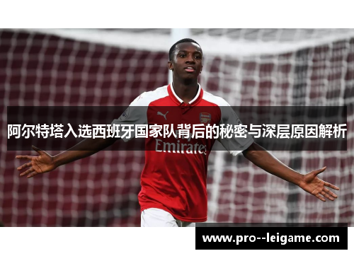 阿尔特塔入选西班牙国家队背后的秘密与深层原因解析