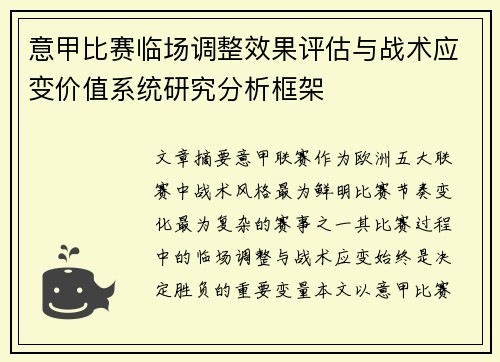 意甲比赛临场调整效果评估与战术应变价值系统研究分析框架 意甲比赛临场调整效果评估与战术应变价值系统研究分析框架
