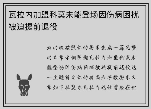 瓦拉内加盟科莫未能登场因伤病困扰被迫提前退役 瓦拉内加盟科莫未能登场因伤病困扰被迫提前退役