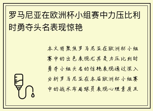 罗马尼亚在欧洲杯小组赛中力压比利时勇夺头名表现惊艳
