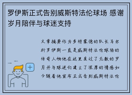 罗伊斯正式告别威斯特法伦球场 感谢岁月陪伴与球迷支持 罗伊斯正式告别威斯特法伦球场 感谢岁月陪伴与球迷支持