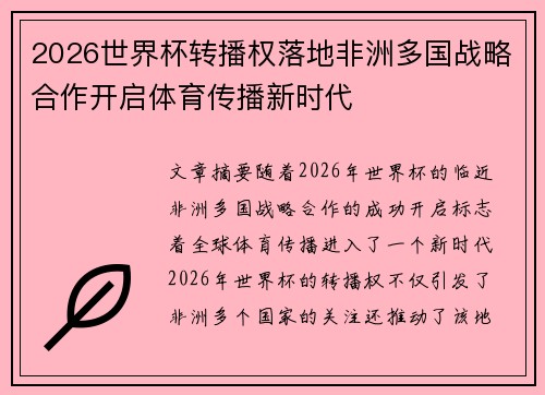 2026世界杯转播权落地非洲多国战略合作开启体育传播新时代