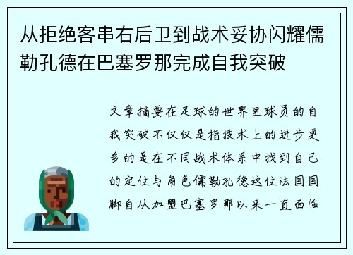 从拒绝客串右后卫到战术妥协闪耀儒勒孔德在巴塞罗那完成自我突破 从拒绝客串右后卫到战术妥协闪耀儒勒孔德在巴塞罗那完成自我突破
