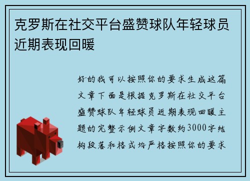 克罗斯在社交平台盛赞球队年轻球员近期表现回暖