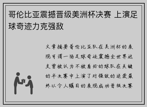 哥伦比亚震撼晋级美洲杯决赛 上演足球奇迹力克强敌