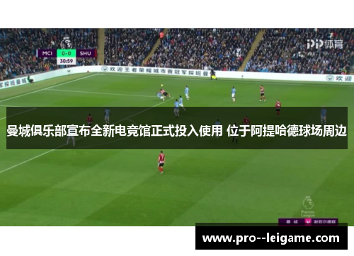 曼城俱乐部宣布全新电竞馆正式投入使用 位于阿提哈德球场周边 曼城俱乐部宣布全新电竞馆正式投入使用 位于阿提哈德球场周边