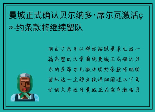 曼城正式确认贝尔纳多·席尔瓦激活续约条款将继续留队 曼城正式确认贝尔纳多·席尔瓦激活续约条款将继续留队
