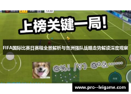 FIFA国际比赛日赛程全景解析与各洲强队战略走势解读深度观察