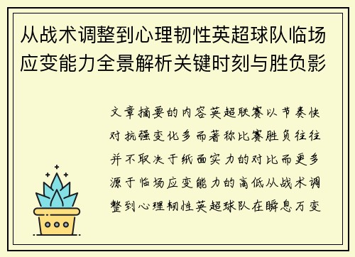 从战术调整到心理韧性英超球队临场应变能力全景解析关键时刻与胜负影响 从战术调整到心理韧性英超球队临场应变能力全景解析关键时刻与胜负影响