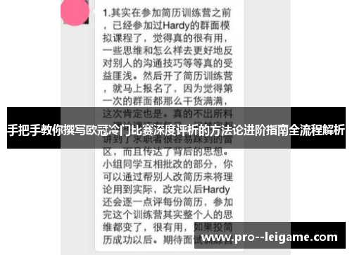手把手教你撰写欧冠冷门比赛深度评析的方法论进阶指南全流程解析 手把手教你撰写欧冠冷门比赛深度评析的方法论进阶指南全流程解析