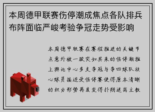 本周德甲联赛伤停潮成焦点各队排兵布阵面临严峻考验争冠走势受影响 本周德甲联赛伤停潮成焦点各队排兵布阵面临严峻考验争冠走势受影响