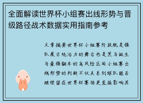 全面解读世界杯小组赛出线形势与晋级路径战术数据实用指南参考 全面解读世界杯小组赛出线形势与晋级路径战术数据实用指南参考