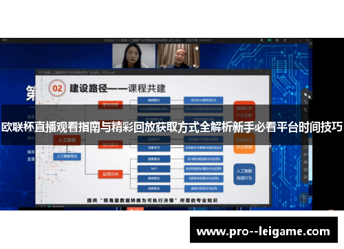 欧联杯直播观看指南与精彩回放获取方式全解析新手必看平台时间技巧