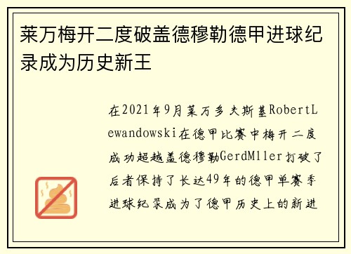 莱万梅开二度破盖德穆勒德甲进球纪录成为历史新王 莱万梅开二度破盖德穆勒德甲进球纪录成为历史新王