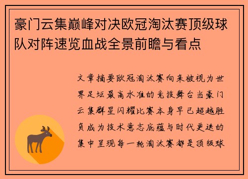 豪门云集巅峰对决欧冠淘汰赛顶级球队对阵速览血战全景前瞻与看点