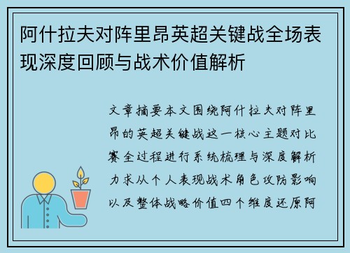 阿什拉夫对阵里昂英超关键战全场表现深度回顾与战术价值解析