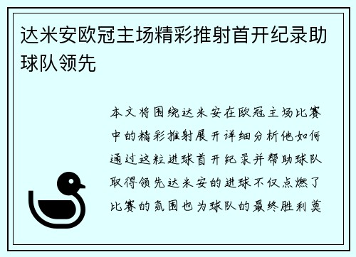 达米安欧冠主场精彩推射首开纪录助球队领先