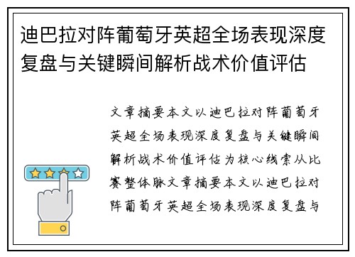 迪巴拉对阵葡萄牙英超全场表现深度复盘与关键瞬间解析战术价值评估