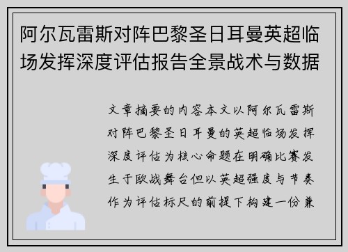 阿尔瓦雷斯对阵巴黎圣日耳曼英超临场发挥深度评估报告全景战术与数据