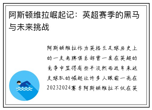 阿斯顿维拉崛起记：英超赛季的黑马与未来挑战