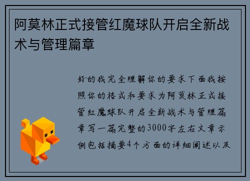 阿莫林正式接管红魔球队开启全新战术与管理篇章 阿莫林正式接管红魔球队开启全新战术与管理篇章