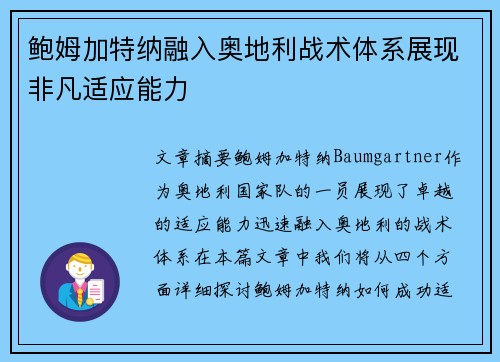 鲍姆加特纳融入奥地利战术体系展现非凡适应能力