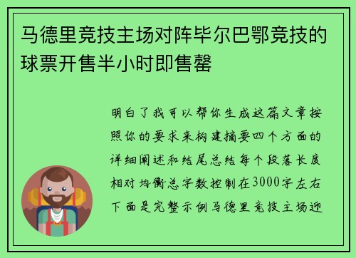 马德里竞技主场对阵毕尔巴鄂竞技的球票开售半小时即售罄