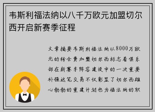 韦斯利福法纳以八千万欧元加盟切尔西开启新赛季征程 韦斯利福法纳以八千万欧元加盟切尔西开启新赛季征程
