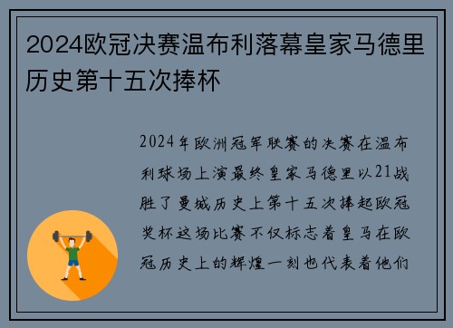 2024欧冠决赛温布利落幕皇家马德里历史第十五次捧杯