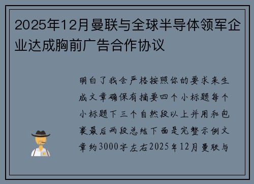 2025年12月曼联与全球半导体领军企业达成胸前广告合作协议