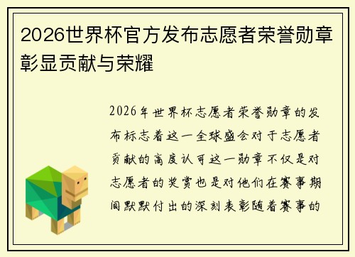 2026世界杯官方发布志愿者荣誉勋章彰显贡献与荣耀