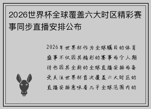 2026世界杯全球覆盖六大时区精彩赛事同步直播安排公布