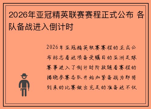2026年亚冠精英联赛赛程正式公布 各队备战进入倒计时
