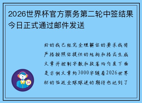 2026世界杯官方票务第二轮中签结果今日正式通过邮件发送 2026世界杯官方票务第二轮中签结果今日正式通过邮件发送