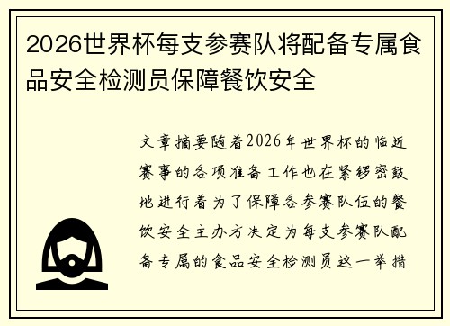 2026世界杯每支参赛队将配备专属食品安全检测员保障餐饮安全