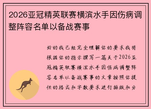 2026亚冠精英联赛横滨水手因伤病调整阵容名单以备战赛事 2026亚冠精英联赛横滨水手因伤病调整阵容名单以备战赛事