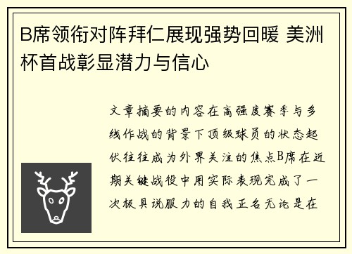 B席领衔对阵拜仁展现强势回暖 美洲杯首战彰显潜力与信心 B席领衔对阵拜仁展现强势回暖 美洲杯首战彰显潜力与信心