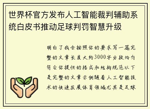 世界杯官方发布人工智能裁判辅助系统白皮书推动足球判罚智慧升级 世界杯官方发布人工智能裁判辅助系统白皮书推动足球判罚智慧升级