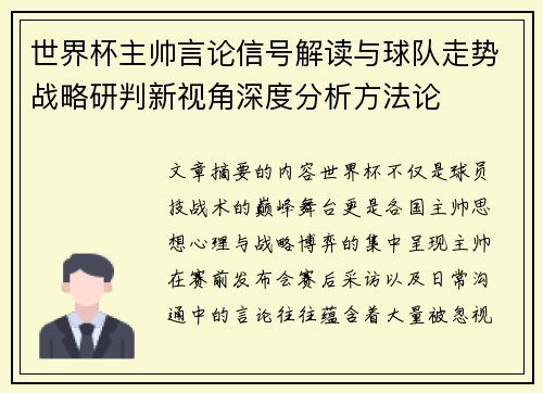 世界杯主帅言论信号解读与球队走势战略研判新视角深度分析方法论