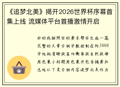 《追梦北美》揭开2026世界杯序幕首集上线 流媒体平台首播激情开启 《追梦北美》揭开2026世界杯序幕首集上线 流媒体平台首播激情开启