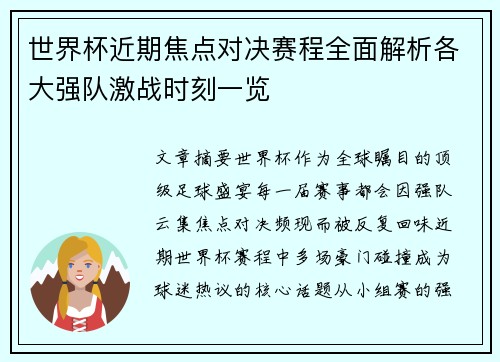 世界杯近期焦点对决赛程全面解析各大强队激战时刻一览 世界杯近期焦点对决赛程全面解析各大强队激战时刻一览